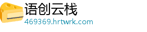 语创云栈_分享热门信息